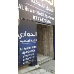 Апартаменты Huwari Apartments (Иордания, Акаба)