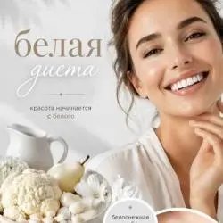 Диета "белая"