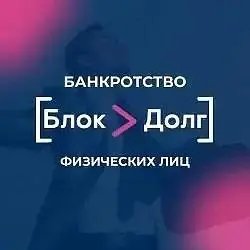 Банкротство "Блок Долг" (Россия, Вологда)