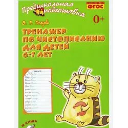Книга "Тренажер по чистописанию" - В.Т. Голубь