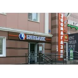 Банк "Бинбанк" (Россия, Одинцово)