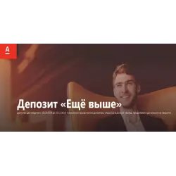 Депозит Альфа-Банк "Еще выше"