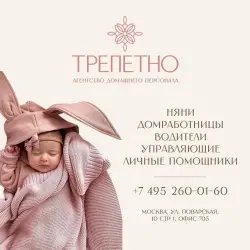 Агентство по подбору нянь "Трепетно" (Россия, Москва)