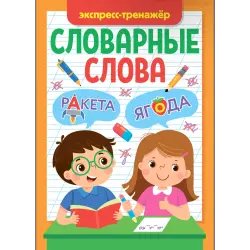 Книга "Экспресс тренажер. Словарные слова" - Елена Короткова