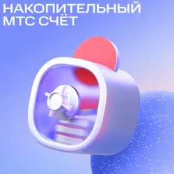 Накопительный счет МТС Банк "МТС счет"