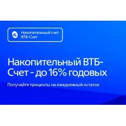 Накопительный ВТБ-Счет