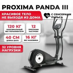 Эллиптический тренажер Proxima Panda iii