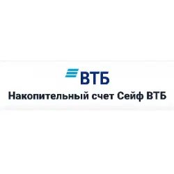 Накопительный счет ВТБ "Сейф"