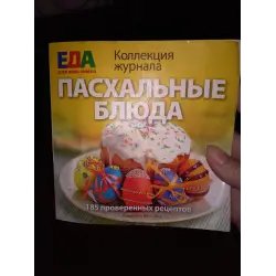 Коллекция журнала Еда для всей семьи "Пасхальные блюда" - Елена Никитина