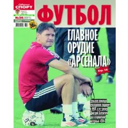 Еженедельник "Советский Спорт Футбол"