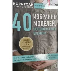 Книга "40 избранных моделей, неподвластных времени" Нора Гоан