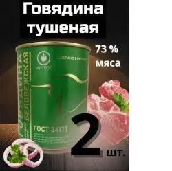 Говядина Митеос Беловежская высший сорт