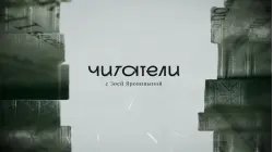 Интернет-шоу "Читатели" с Зоей Яровицыной VK Видео