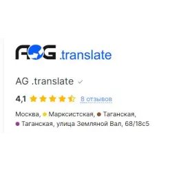 Бюро переводов "AG.translate" (Россия, Москва)