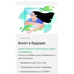 НСЖ "Билет в будущее" от Сбербанка
