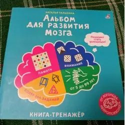 Книга "Альбом для развития мозга" - Наталья Талызина