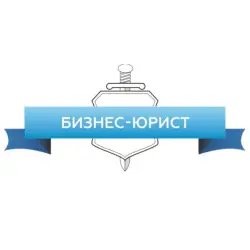 Компания "Бизнес-Юрист" (Россия, Шадринск)