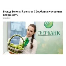 Вклад Сбербанк "Зеленый день"