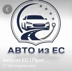 Авто из ЕС - сервис пригона авто в Телеграм