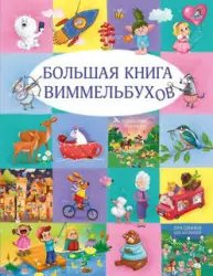 Книга "Большая книга виммельбухов" - издательство Робинс