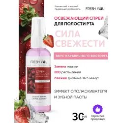Освежающий спрей для полости рта Fresh you со вкусом клубники-сливки