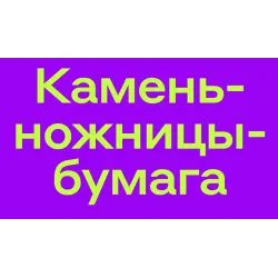 Игра Альфа-банк "Камень-Ножницы-Бумага"