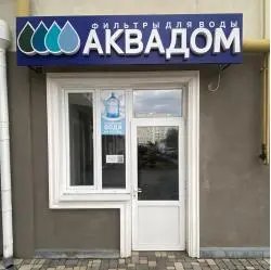 Компания "Аквадом" (Молдова, Тирасполь)