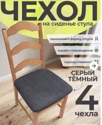Чехол на сиденье стула Homii