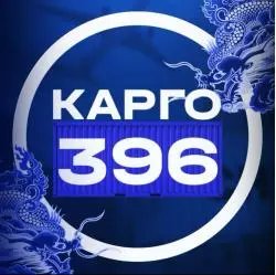 Доставка товаров из Китая "Карго 396" (Россия, Москва)