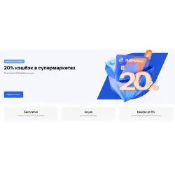 Акция Газпромбанка "20% кэшбэк в супермаркетах"