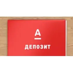 Высокодоходный вклад Альфа-банк "Победа"