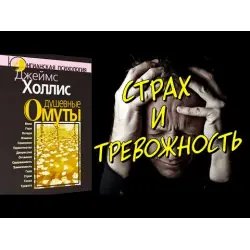 Аудиокнига "Душевные омуты" - Джеймс Холлис