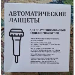 Автоматический ланцет