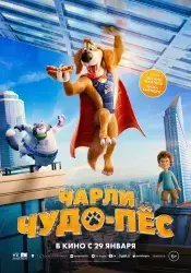 Мультфильм "Чарли Чудо-пес" (2025)