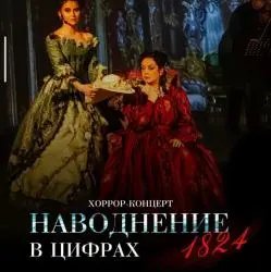 Хоррор-концерт "Наводнение 1824" (Россия, Санкт-Петербург)