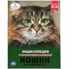 Энциклопедия с развивающими заданиями "Кошки и котята" - издательство ФГОС