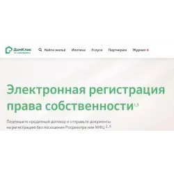 Электронная регистрация права собственности ДомКлик от Сбербанка