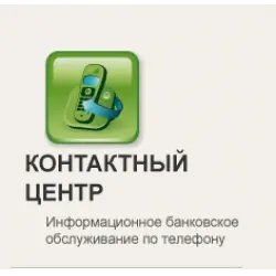 Контактный центр Сбербанка России (Россия, Москва)