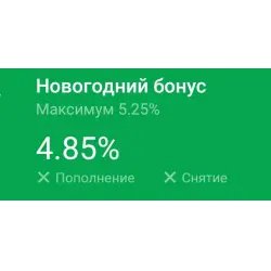 Вклад Сбербанк "Новогодний бонус"