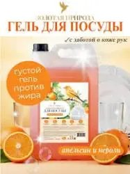 Антибактериальный гель для мытья посуды Золотая природа "Апельсин и нероли"