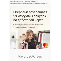Акция от банка Сбербанк "Больше покупок - больше бонусов!"