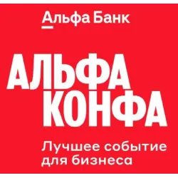 Альфа Конфа