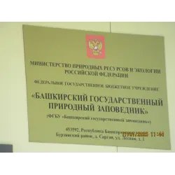 Башкирский государственный природный заповедник (Россия, Башкортостан)