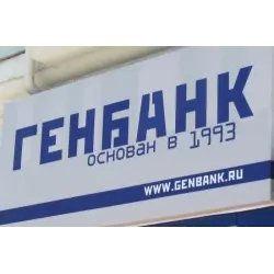 Банк "ГенБанк" (Россия, Киреевск)