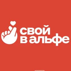 Проект "Свой в Альфе"