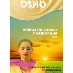 DVD-издание "Ошо. Гипноз на службе у медитации." (2013)