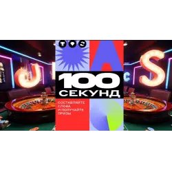 Игра Альфа-банк "100 секунд"