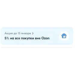 Акция ОЗОН-банка 5% на все покупки вне Ozon