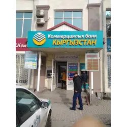 Коммерческий банк "Кыргызстан" (Киргизия, Бишкек)
