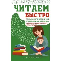 Книга "Читаем быстро" - Г. Королева